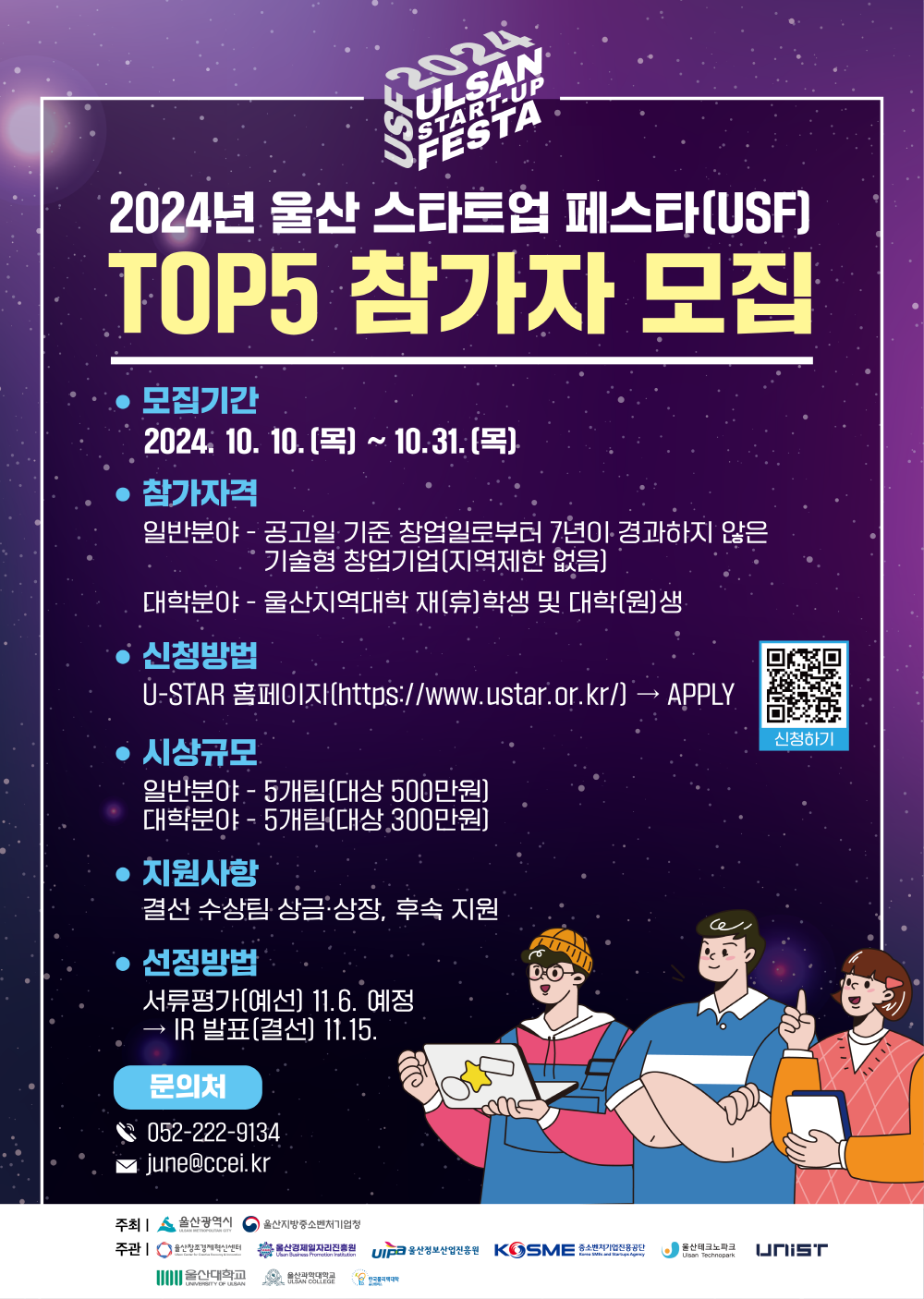 2024년 울산 스타트업 페스타(USF) TOP 5 경진대회 참가자 모집